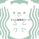 ライム様専用ページ