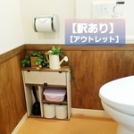 【訳あり/アウトレット】☆カントリー風　トイレラック（ウォルナット&サンドグレイ）