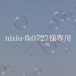 niziu-fk0727様専用ページです！
