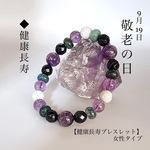《敬老の日》健康ブレスレット【女性タイプ】