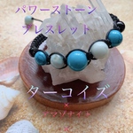 天然石不動の人気ターコイズ×アマゾナイト×オニキス　紐ブレスレット