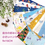 🐰新柄追加🐿 選べる小さいハーフハンカチ  ❁オーダー受付ページ❁　幼児用ハンカチ 小さいハンカチ