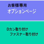 お客様専用ページ