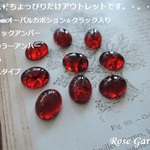 RG341✨ちょっぴりだけアウトレットです✨約10×8㎜　オーバルカボション☆クラック入り　バルティックアンバー（レッドカラーアンバー☆色加工品）✨スムースタイプ。・。・(^^♪