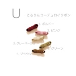 baby and kids handmade  hair clip U ころりんコーデュロイリボン　ベビー　赤ちゃん　子ども　ヘアクリップ　ヘアピン　ヘアアクセ