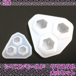 【送料無料】シリコンモールドクリスタル型　大小セット◇UVレジン二液型レジン