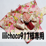 犬着物　lilichoco917様専用