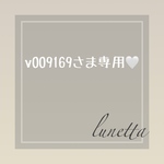 v009169さま専用ページとなります🤍
