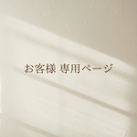umai0chan様専用ページ