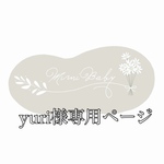 yu ri様専用ページ