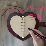 バレンタインなハート手帳