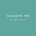  asakusagirl様専用オーダーページ
