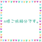 n様ご依頼分
