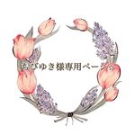 ちびゆき様専用ページ⭐︎