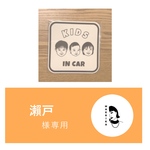 瀨戸さま専用