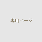 【caramel1227 様専用】