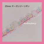 25mmオーガンジーリボン - Fancy Letter -