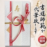 御祝儀袋　ご祝儀袋　お祝い　結婚式　書道　直筆　代筆