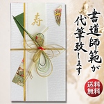 御祝儀袋　ご祝儀袋　お祝い　結婚式　書道　直筆　代筆
