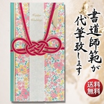 ご祝儀袋 御祝儀袋 ご祝儀 御祝儀 結婚式 お祝い 書道 直筆 代筆