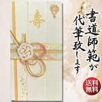 ご祝儀袋 御祝儀袋 ご祝儀 御祝儀 結婚式 書道 直筆 代筆