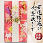 ご祝儀袋 御祝儀袋 ご祝儀 御祝儀 結婚式 代筆 書道 直筆