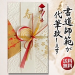 ご祝儀袋 代筆サービス 送料込 御祝儀袋 手書き 直筆 書道 結婚式