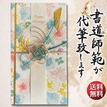 ご祝儀袋 代筆サービス 送料込 御祝儀袋 手書き 直筆 書道 結婚式