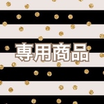 専用商品ページ