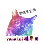 yamahei様専用