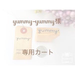 【yummy-yummy様】専用カート