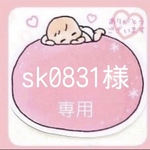sk0831様　専用