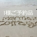 ☆１様ご予約品☆