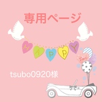 tsubo0920様専用ページ