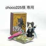 【choco225様専用】発送ページ