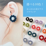 選べる10色！まんまるお花ピアス　イヤリング