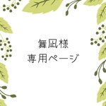 舞凪様専用ページ