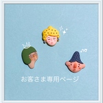 【お客さま専用ページ】