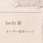 Sachi様オーダー専用ページ