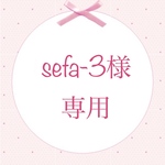sefa-3様専用商品です。