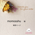 momosshu様専用ページ