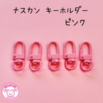 ナスカン キーホルダーパーツ ピンク5個 ☆ハンドメイド☆パーツ☆素材☆キッズアクセサリー☆かわいい☆ゆめかわいい☆パステル☆
