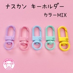 ナスカン キーホルダーパーツ MIX 5個 ☆ハンドメイド☆パーツ☆素材☆キッズアクセサリー☆かわいい☆ゆめかわいい☆パステル☆