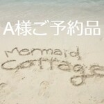 ☆A様ご予約品☆