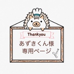 「あずきくん様」専用ページ