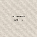 ashitaka0917様専用ページ
