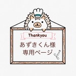 「あずきくん様」専用ページ
