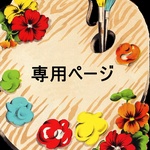 pinoko様　専用