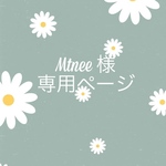 Mtnee様　専用ページ