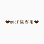 ❤︎uudf様専用❤︎